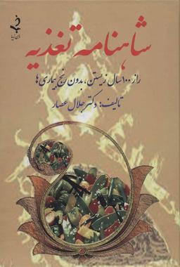 عکس شاهنامه تغذیه: راز صد سال زیستن، بدون رنج بیماری‌ها