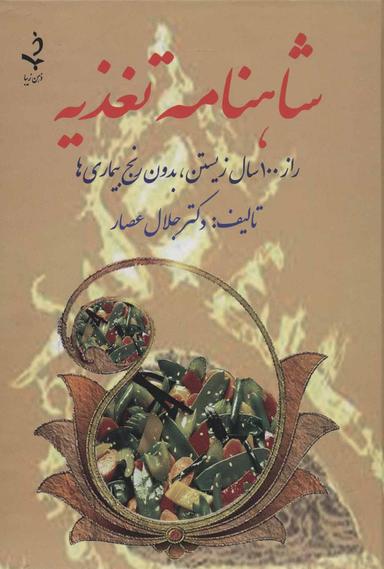 عکس شاهنامه تغذیه: راز صد سال زیستن، بدون رنج بیماری‌ها