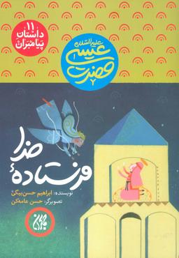عکس فرستادهٔ خدا: حضرت عیسی(ع)