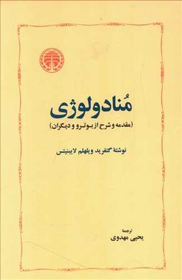 عکس منادولوژی (مقدمه شرح از بوتر و دیگران)