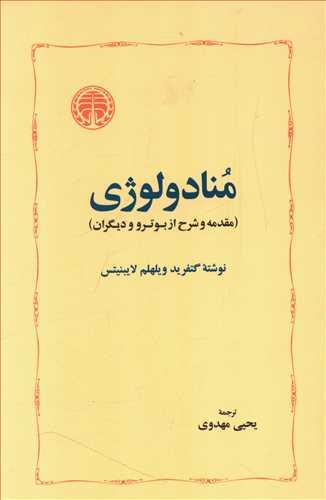 عکس منادولوژی (مقدمه شرح از بوتر و دیگران)