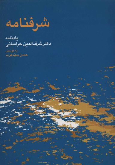 عکس شرف‌نامه: یادنامه استاد دکتر شرف‌الدین خراسانی «شرف»