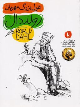 عکس غول بزرگ مهربان