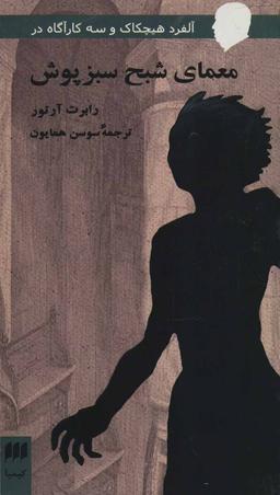 عکس آلفرد هیچکاک و سه کارآگاه در معمای شبح سبزپوش
