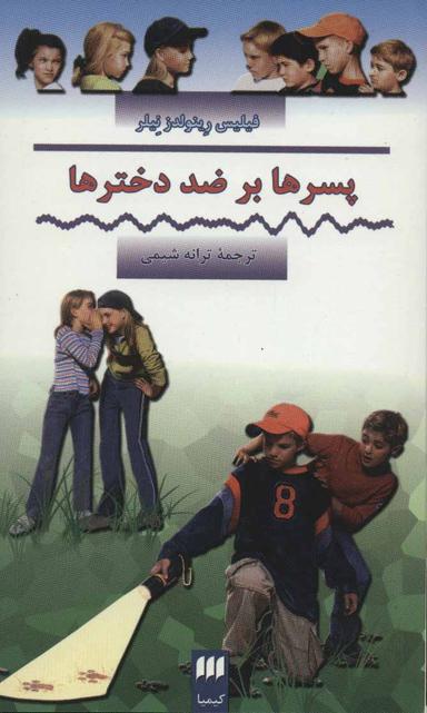 عکس پسرها بر ضد دخترها
