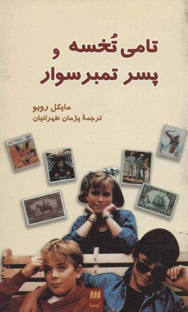 عکس تامی تخسه و پسر تمبرسوار