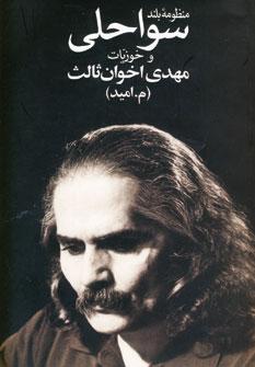 عکس منظومه بلند سواحلی و خوزیات
