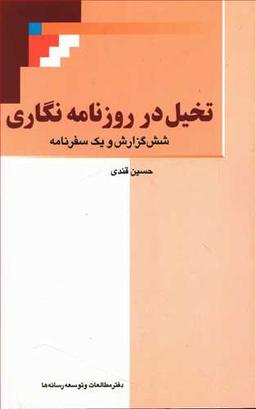 عکس تخیل در روزنامه‌نگاری: شش گزارش و یک سفرنامه