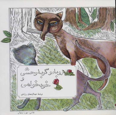 عکس روباه و گربه وحشی: خودخواهی: دو داستان