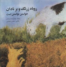 عکس روباه زرنگ و بز نادان: خواستن توانستن است: دو داستان