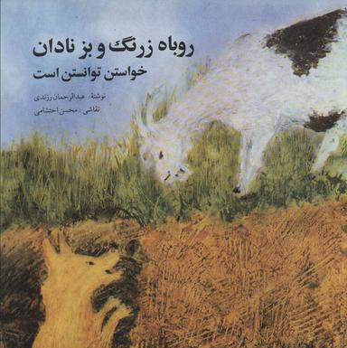 عکس روباه زرنگ و بز نادان: خواستن توانستن است: دو داستان