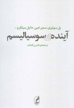 عکس آیندهٔ سوسیالیسم (مجموعهٔ مقالات)
