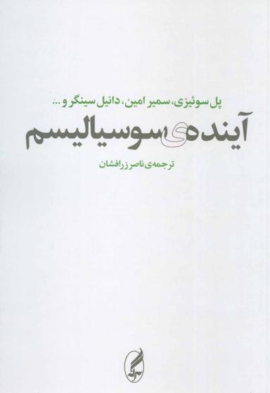 عکس آیندهٔ سوسیالیسم (مجموعهٔ مقالات)