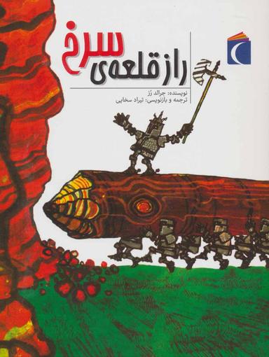 عکس راز قلعهٔ سرخ