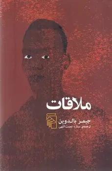 عکس ملاقات