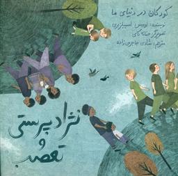 عکس نژادپرستی و تعصب
