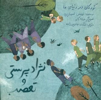 عکس نژادپرستی و تعصب