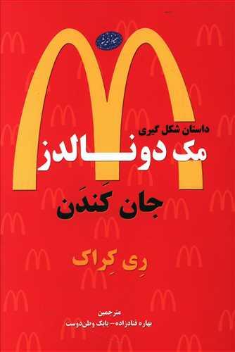 عکس جان کندن: داستان شکل‌گیری مک‌دونالدز