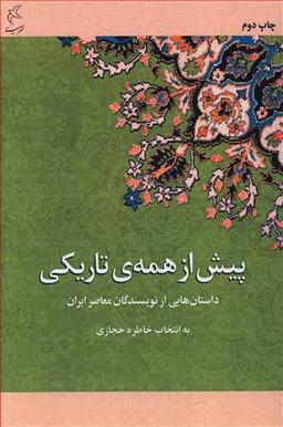 عکس پیش از همهٔ تاریکی: مجموعه داستانی از نویسندگان زنده