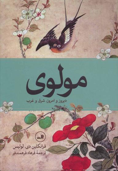 عکس مولوی: دیروز و امروز، شرق و غرب