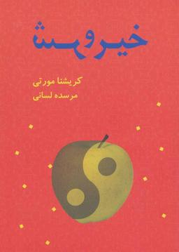 عکس خیر و شر