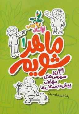 عکس ماهر شویم: ۲۱ روز سرگرمی‌های مهارتی پیش‌دبستانی‌ها