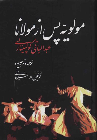 عکس مولویه پس از مولانا