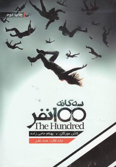 عکس صد نفر