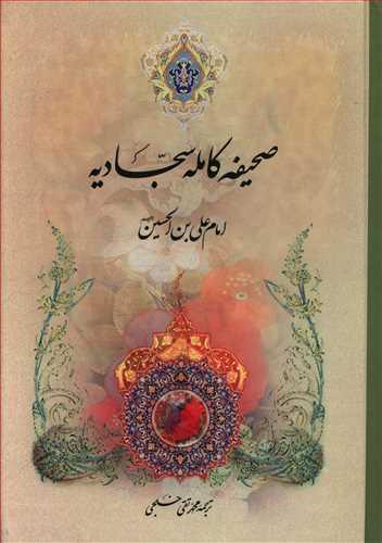 عکس صحیفه کامله سجادیه