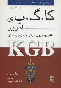 عکس «کا. گ. ب.» ی امروز با نگاهی به درون مرکز جاسوسی مسکو