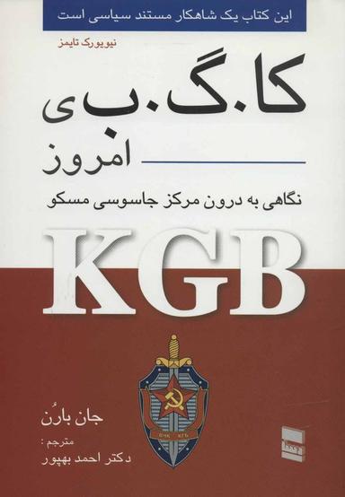 عکس «کا. گ. ب.» ی امروز با نگاهی به درون مرکز جاسوسی مسکو