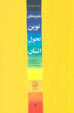 عکس نظریه‌های نوین تحول انسان