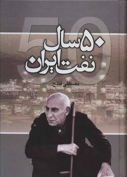 عکس پنجاه سال نفت ایران