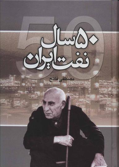 عکس پنجاه سال نفت ایران