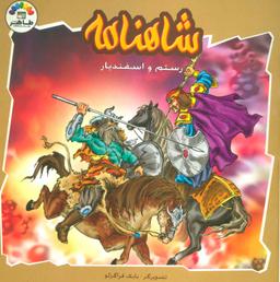 عکس شاهنامه: رستم و اسفندیار