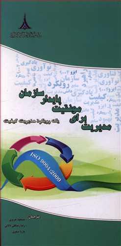 عکس مدیریت برای موفقیت پایدار سازمان