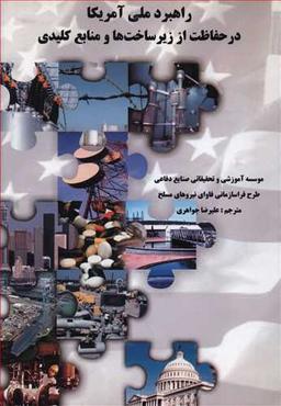 عکس راهبرد ملی آمریکا در حفاظت از زیرساخت‌ها و منابع کلیدی