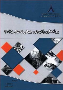 عکس روندهای راهبردی جهانی تا سال ۲۰۴۵