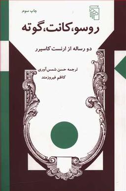 عکس روسو، کانت، گوته: دو رساله از ارنست کاسیرر