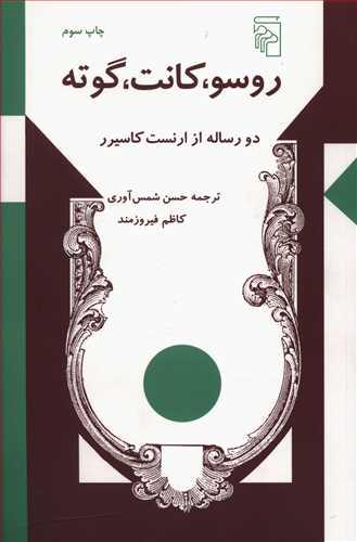 عکس روسو، کانت، گوته: دو رساله از ارنست کاسیرر