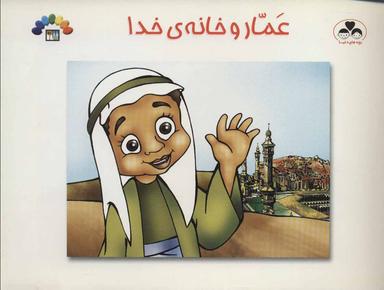 عکس عمار و خانهٔ خدا