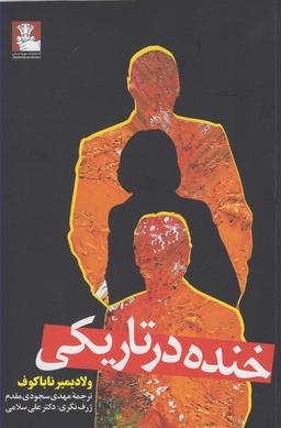 عکس خنده در تاریکی