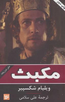 عکس مکبث