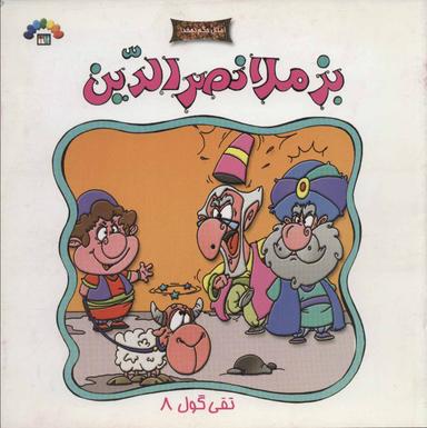 عکس بر اساس مثل بز بسته ملانصرالدین است
