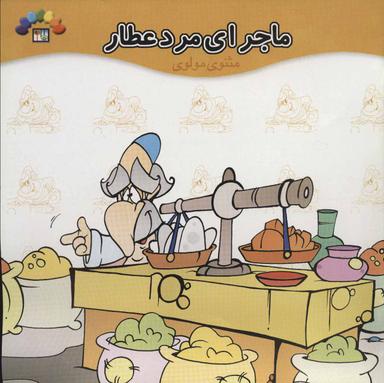 عکس ماجرای مرد عطار