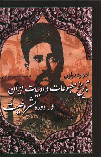 عکس تاریخ مطبوعات و ادبیات ایران در دوره مشروطیت (سه جلد در یک جلد)