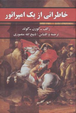 عکس خاطراتی از یک امپراطور: رمان تاریخی