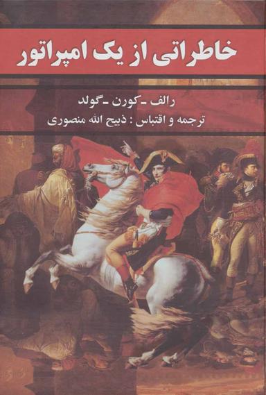 عکس خاطراتی از یک امپراطور: رمان تاریخی