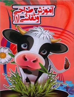 عکس آموزش طراحی و نقاشی: برای کودکان ۵ تا ۷ سال