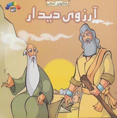 عکس آرزوی دیدار